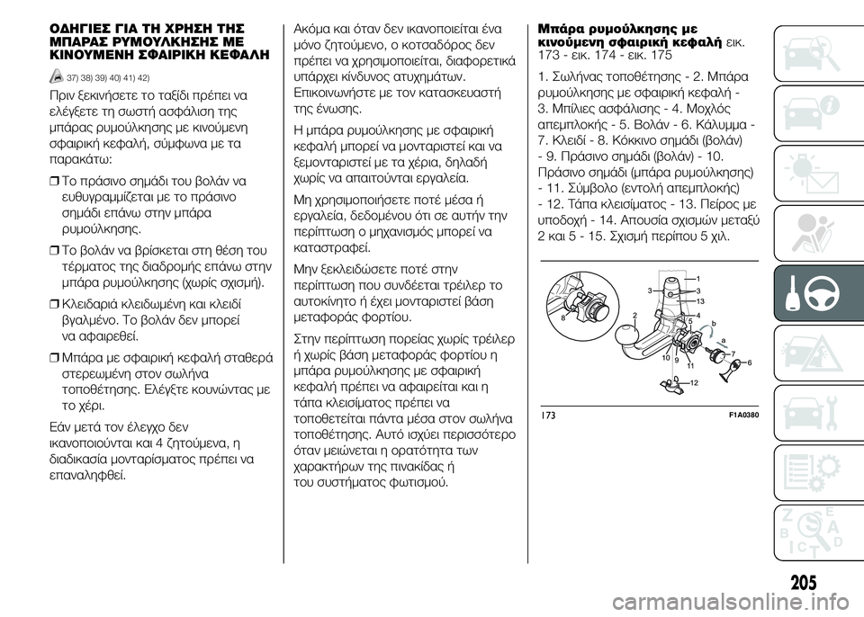 FIAT DUCATO 2015 ΒΙΒΛΙΟ ΧΡΗΣΗΣ ΚΑΙ ΣΥΝΤΗΡΗΣΗΣ (in Greek) ΟΔΗΓΙΕΣ ΓΙΑ ΤΗ ΧΡΗΣΗ ΤΗΣ
ΜΠΑΡΑΣ ΡΥΜΟΥΛΚΗΣΗΣ ΜΕ
ΚΙΝΟΥΜΕΝΗ ΣΦΑΙΡΙΚΗ ΚΕΦΑΛΗ
37) 38) 39) 40) 41) 42)
Πριν ξεκινήσετε το ταξ FIAT DUCATO 2015 ΒΙΒΛΙΟ ΧΡΗΣΗΣ ΚΑΙ ΣΥΝΤΗΡΗΣΗΣ (in Greek) ΟΔΗΓΙΕΣ ΓΙΑ ΤΗ ΧΡΗΣΗ ΤΗΣ
ΜΠΑΡΑΣ ΡΥΜΟΥΛΚΗΣΗΣ ΜΕ
ΚΙΝΟΥΜΕΝΗ ΣΦΑΙΡΙΚΗ ΚΕΦΑΛΗ
37) 38) 39) 40) 41) 42)
Πριν ξεκινήσετε το ταξ