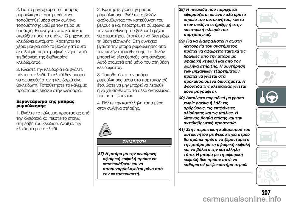 FIAT DUCATO 2015 ΒΙΒΛΙΟ ΧΡΗΣΗΣ ΚΑΙ ΣΥΝΤΗΡΗΣΗΣ (in Greek) 2. Για το μοντάρισμα της μπάρας
ρυμούλκησης, αυτή πρέπει να
τοποθετηθεί μέσα στον σωλήνα
τοποθέτησης μαζί με τ FIAT DUCATO 2015 ΒΙΒΛΙΟ ΧΡΗΣΗΣ ΚΑΙ ΣΥΝΤΗΡΗΣΗΣ (in Greek) 2. Για το μοντάρισμα της μπάρας
ρυμούλκησης, αυτή πρέπει να
τοποθετηθεί μέσα στον σωλήνα
τοποθέτησης μαζί με τ