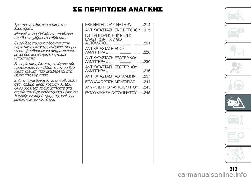 FIAT DUCATO 2015 ΒΙΒΛΙΟ ΧΡΗΣΗΣ ΚΑΙ ΣΥΝΤΗΡΗΣΗΣ (in Greek) ΣΕ ΠΕΡΙΠΤΩΣΗ ΑΝΑΓΚΗΣ
Τρυπημένο ελαστικό ή σβηστός
λαμπτήρας;
Μπορεί να συμβεί κάποιο πρόβλημα
που θα ενοχλήσ FIAT DUCATO 2015 ΒΙΒΛΙΟ ΧΡΗΣΗΣ ΚΑΙ ΣΥΝΤΗΡΗΣΗΣ (in Greek) ΣΕ ΠΕΡΙΠΤΩΣΗ ΑΝΑΓΚΗΣ
Τρυπημένο ελαστικό ή σβηστός
λαμπτήρας;
Μπορεί να συμβεί κάποιο πρόβλημα
που θα ενοχλήσ
