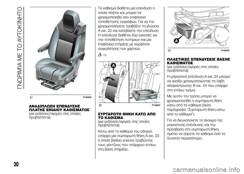 FIAT DUCATO 2015 ΒΙΒΛΙΟ ΧΡΗΣΗΣ ΚΑΙ ΣΥΝΤΗΡΗΣΗΣ (in Greek) ΑΝΑΔΙΠΛΩΣΗ ΕΠΕΝΔΥΣΗΣ
ΠΛΑΤΗΣ ΕΝΙΑΙΟΥ ΚΑΘΙΣΜΑΤΟΣ
(για εκδόσεις/αγορές στις οποίες
προβλέπεται)Το κάθισμα διαθ FIAT DUCATO 2015 ΒΙΒΛΙΟ ΧΡΗΣΗΣ ΚΑΙ ΣΥΝΤΗΡΗΣΗΣ (in Greek) ΑΝΑΔΙΠΛΩΣΗ ΕΠΕΝΔΥΣΗΣ
ΠΛΑΤΗΣ ΕΝΙΑΙΟΥ ΚΑΘΙΣΜΑΤΟΣ
(για εκδόσεις/αγορές στις οποίες
προβλέπεται)Το κάθισμα διαθ