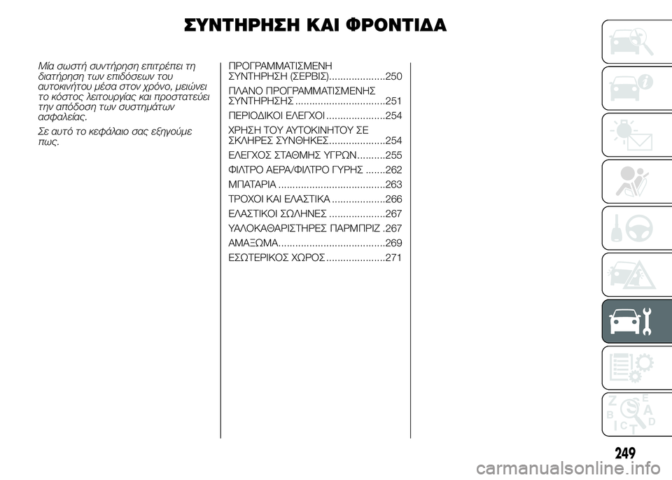FIAT DUCATO 2015  ΒΙΒΛΙΟ ΧΡΗΣΗΣ ΚΑΙ ΣΥΝΤΗΡΗΣΗΣ (in Greek) ΣΥΝΤΗΡΗΣΗ ΚΑΙ ΦΡΟΝΤΙΔΑ
Μία σωστή συντήρηση επιτρέπει τη
διατήρηση των επιδόσεων του
αυτοκινήτου μέσα στον χ