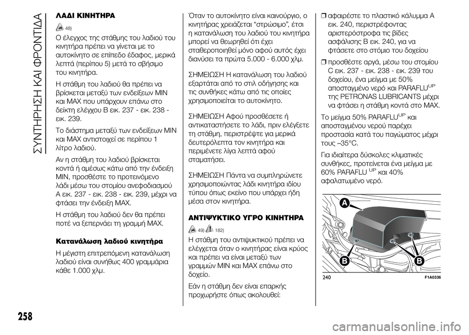 FIAT DUCATO 2015 ΒΙΒΛΙΟ ΧΡΗΣΗΣ ΚΑΙ ΣΥΝΤΗΡΗΣΗΣ (in Greek) ΛΑΔΙ ΚΙΝΗΤΗΡΑ
48)
Ο έλεγχος της στάθμης του λαδιού του
κινητήρα πρέπει να γίνεται με το
αυτοκίνητο σε επίπεδο έ FIAT DUCATO 2015 ΒΙΒΛΙΟ ΧΡΗΣΗΣ ΚΑΙ ΣΥΝΤΗΡΗΣΗΣ (in Greek) ΛΑΔΙ ΚΙΝΗΤΗΡΑ
48)
Ο έλεγχος της στάθμης του λαδιού του
κινητήρα πρέπει να γίνεται με το
αυτοκίνητο σε επίπεδο έ