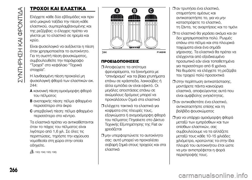 FIAT DUCATO 2015 ΒΙΒΛΙΟ ΧΡΗΣΗΣ ΚΑΙ ΣΥΝΤΗΡΗΣΗΣ (in Greek) ΤΡΟΧΟΙ ΚΑΙ ΕΛΑΣΤΙΚΑ
Ελέγχετε κάθε δύο εβδομάδες και πριν
από μακρινά ταξίδια την πίεση κάθε
ελαστικού, συμπε FIAT DUCATO 2015 ΒΙΒΛΙΟ ΧΡΗΣΗΣ ΚΑΙ ΣΥΝΤΗΡΗΣΗΣ (in Greek) ΤΡΟΧΟΙ ΚΑΙ ΕΛΑΣΤΙΚΑ
Ελέγχετε κάθε δύο εβδομάδες και πριν
από μακρινά ταξίδια την πίεση κάθε
ελαστικού, συμπε