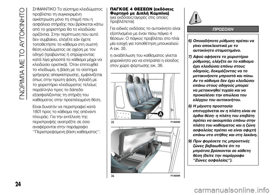 FIAT DUCATO 2015 ΒΙΒΛΙΟ ΧΡΗΣΗΣ ΚΑΙ ΣΥΝΤΗΡΗΣΗΣ (in Greek) ΣΗΜΑΝΤΙΚΟ Το σύστημα κλειδώματος
προβλέπει τη συγκεκριμένη
αγκίστρωση μόνο τη στιγμή που η
ασφάλεια στήριξη FIAT DUCATO 2015 ΒΙΒΛΙΟ ΧΡΗΣΗΣ ΚΑΙ ΣΥΝΤΗΡΗΣΗΣ (in Greek) ΣΗΜΑΝΤΙΚΟ Το σύστημα κλειδώματος
προβλέπει τη συγκεκριμένη
αγκίστρωση μόνο τη στιγμή που η
ασφάλεια στήριξη