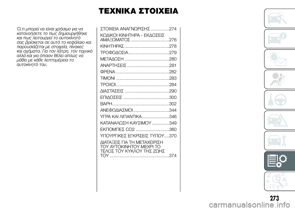 FIAT DUCATO 2015 ΒΙΒΛΙΟ ΧΡΗΣΗΣ ΚΑΙ ΣΥΝΤΗΡΗΣΗΣ (in Greek) ΤΕΧΝΙΚΑ ΣΤΟΙΧΕΙΑ
Ό,τι μπορεί να είναι χρήσιμο για να
κατανοήσετε το πως δημιουργήθηκε
και πως λειτουργεί το α FIAT DUCATO 2015 ΒΙΒΛΙΟ ΧΡΗΣΗΣ ΚΑΙ ΣΥΝΤΗΡΗΣΗΣ (in Greek) ΤΕΧΝΙΚΑ ΣΤΟΙΧΕΙΑ
Ό,τι μπορεί να είναι χρήσιμο για να
κατανοήσετε το πως δημιουργήθηκε
και πως λειτουργεί το α
