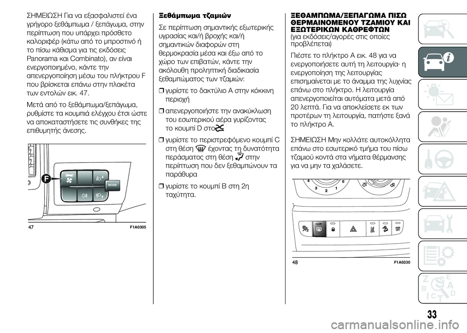 FIAT DUCATO 2015 ΒΙΒΛΙΟ ΧΡΗΣΗΣ ΚΑΙ ΣΥΝΤΗΡΗΣΗΣ (in Greek) ΣHMEIΩΣH Για να εξασφαλιστεί ένα
γρήγορο ξεθάμπωμα / ξεπάγωμα, στην
περίπτωση που υπάρχει πρόσθετο
καλοριφέρ (κ FIAT DUCATO 2015 ΒΙΒΛΙΟ ΧΡΗΣΗΣ ΚΑΙ ΣΥΝΤΗΡΗΣΗΣ (in Greek) ΣHMEIΩΣH Για να εξασφαλιστεί ένα
γρήγορο ξεθάμπωμα / ξεπάγωμα, στην
περίπτωση που υπάρχει πρόσθετο
καλοριφέρ (κ