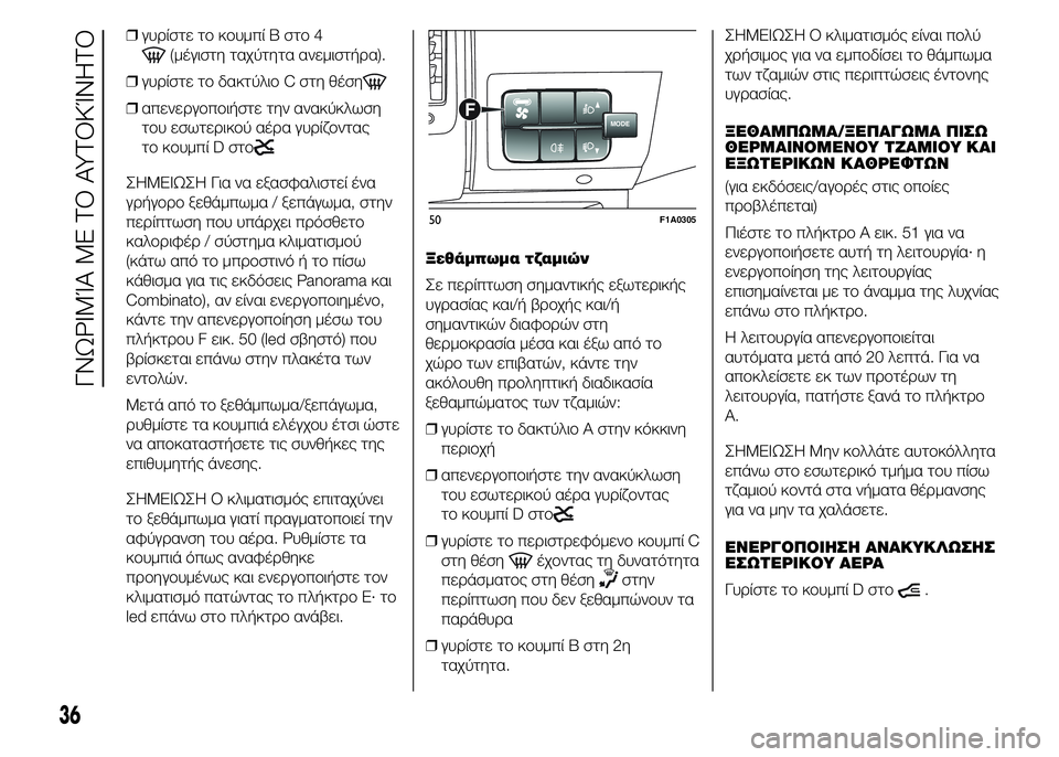 FIAT DUCATO 2015 ΒΙΒΛΙΟ ΧΡΗΣΗΣ ΚΑΙ ΣΥΝΤΗΡΗΣΗΣ (in Greek) ❒γυρίστε το κουμπί B στο 4
(μέγιστη ταχύτητα ανεμιστήρα).
❒γυρίστε το δακτύλιο C στη θέση
❒απενεργοποιήστε τη FIAT DUCATO 2015 ΒΙΒΛΙΟ ΧΡΗΣΗΣ ΚΑΙ ΣΥΝΤΗΡΗΣΗΣ (in Greek) ❒γυρίστε το κουμπί B στο 4
(μέγιστη ταχύτητα ανεμιστήρα).
❒γυρίστε το δακτύλιο C στη θέση
❒απενεργοποιήστε τη
