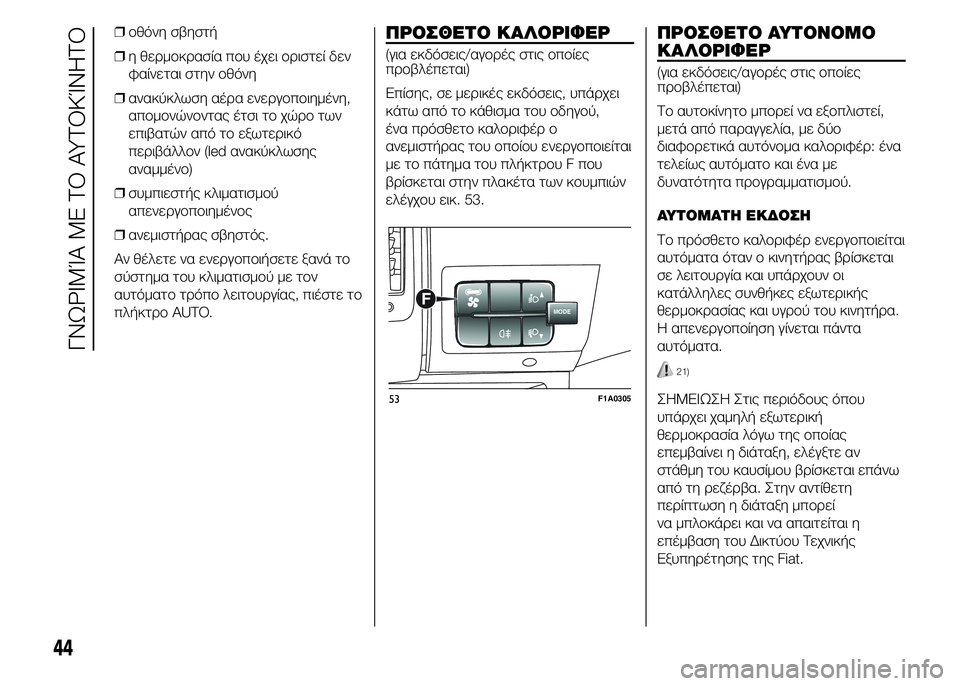 FIAT DUCATO 2015 ΒΙΒΛΙΟ ΧΡΗΣΗΣ ΚΑΙ ΣΥΝΤΗΡΗΣΗΣ (in Greek) ❒οθόνη σβηστή
❒η θερμοκρασία που έχει οριστεί δεν
φαίνεται στην οθόνη
❒ανακύκλωση αέρα ενεργοποιημένη,
απο FIAT DUCATO 2015 ΒΙΒΛΙΟ ΧΡΗΣΗΣ ΚΑΙ ΣΥΝΤΗΡΗΣΗΣ (in Greek) ❒οθόνη σβηστή
❒η θερμοκρασία που έχει οριστεί δεν
φαίνεται στην οθόνη
❒ανακύκλωση αέρα ενεργοποιημένη,
απο