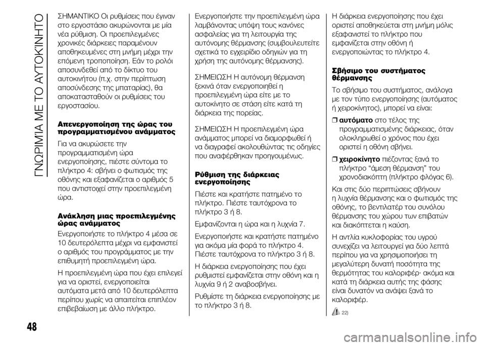 FIAT DUCATO 2015 ΒΙΒΛΙΟ ΧΡΗΣΗΣ ΚΑΙ ΣΥΝΤΗΡΗΣΗΣ (in Greek) ΣΗΜΑΝΤΙΚΟ Οι ρυθμίσεις που έγιναν
στο εργοστάσιο ακυρώνονται με μία
νέα ρύθμιση. Οι προεπιλεγμένες
χρονικές FIAT DUCATO 2015 ΒΙΒΛΙΟ ΧΡΗΣΗΣ ΚΑΙ ΣΥΝΤΗΡΗΣΗΣ (in Greek) ΣΗΜΑΝΤΙΚΟ Οι ρυθμίσεις που έγιναν
στο εργοστάσιο ακυρώνονται με μία
νέα ρύθμιση. Οι προεπιλεγμένες
χρονικές