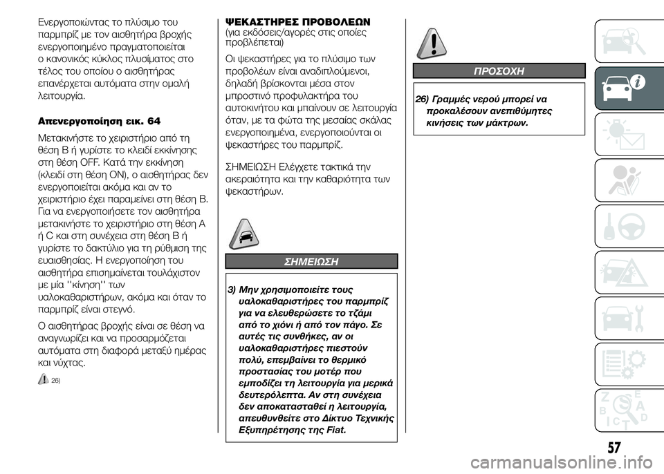 FIAT DUCATO 2015 ΒΙΒΛΙΟ ΧΡΗΣΗΣ ΚΑΙ ΣΥΝΤΗΡΗΣΗΣ (in Greek) Ενεργοποιώντας το πλύσιμο του
παρμπρίζ με τον αισθητήρα βροχής
ενεργοποιημένο πραγματοποιείται
ο κανονικός FIAT DUCATO 2015 ΒΙΒΛΙΟ ΧΡΗΣΗΣ ΚΑΙ ΣΥΝΤΗΡΗΣΗΣ (in Greek) Ενεργοποιώντας το πλύσιμο του
παρμπρίζ με τον αισθητήρα βροχής
ενεργοποιημένο πραγματοποιείται
ο κανονικός