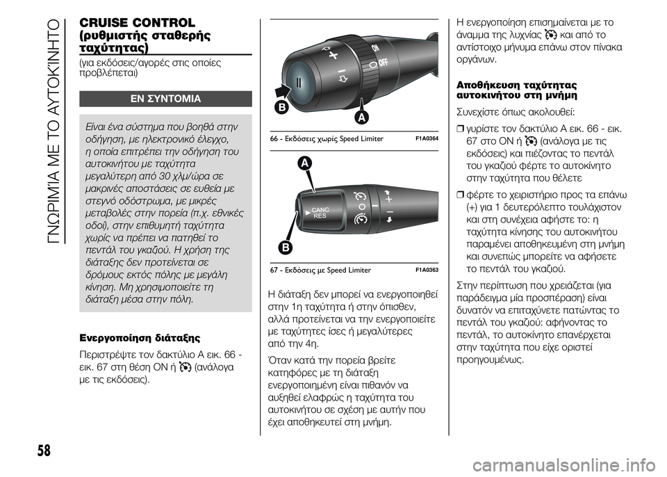 FIAT DUCATO 2015 ΒΙΒΛΙΟ ΧΡΗΣΗΣ ΚΑΙ ΣΥΝΤΗΡΗΣΗΣ (in Greek) CRUISE CONTROL
(ρυθμιστής σταθερής
ταχύτητας)
(για εκδόσεις/αγορές στις οποίες
προβλέπεται)
ΕΝ ΣΥΝΤΟΜΙΑ
Είναι ένα σύ FIAT DUCATO 2015 ΒΙΒΛΙΟ ΧΡΗΣΗΣ ΚΑΙ ΣΥΝΤΗΡΗΣΗΣ (in Greek) CRUISE CONTROL
(ρυθμιστής σταθερής
ταχύτητας)
(για εκδόσεις/αγορές στις οποίες
προβλέπεται)
ΕΝ ΣΥΝΤΟΜΙΑ
Είναι ένα σύ