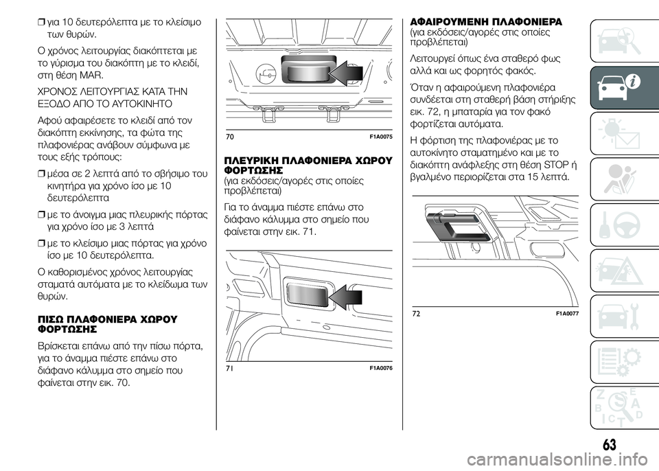 FIAT DUCATO 2015 ΒΙΒΛΙΟ ΧΡΗΣΗΣ ΚΑΙ ΣΥΝΤΗΡΗΣΗΣ (in Greek) ❒για 10 δευτερόλεπτα με το κλείσιμο
των θυρών.
Ο χρόνος λειτουργίας διακόπτεται με
το γύρισμα του διακόπτη με FIAT DUCATO 2015 ΒΙΒΛΙΟ ΧΡΗΣΗΣ ΚΑΙ ΣΥΝΤΗΡΗΣΗΣ (in Greek) ❒για 10 δευτερόλεπτα με το κλείσιμο
των θυρών.
Ο χρόνος λειτουργίας διακόπτεται με
το γύρισμα του διακόπτη με