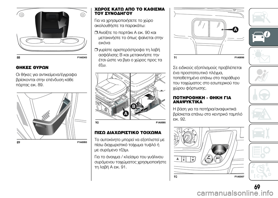 FIAT DUCATO 2015  ΒΙΒΛΙΟ ΧΡΗΣΗΣ ΚΑΙ ΣΥΝΤΗΡΗΣΗΣ (in Greek) ΘΗΚΕΣ ΘΥΡΩΝ
Οι θήκες για αντικείμενα/έγγραφα
βρίσκονται στην επένδυση κάθε
πόρτας εικ. 89.ΧΩΡΟΣ ΚΑΤΩ ΑΠΟ ΤΟ ΚΑ