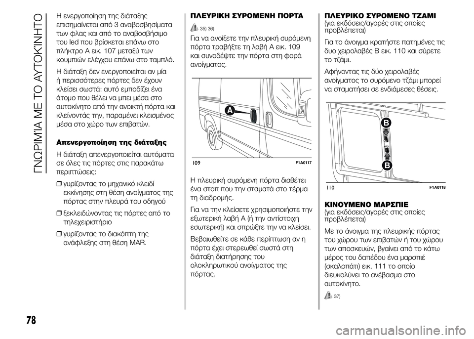 FIAT DUCATO 2015 ΒΙΒΛΙΟ ΧΡΗΣΗΣ ΚΑΙ ΣΥΝΤΗΡΗΣΗΣ (in Greek) Η ενεργοποίηση της διάταξης
επισημαίνεται από 3 αναβοσβησίματα
των φλας και από το αναβοσβήσιμο
του led που βρ FIAT DUCATO 2015 ΒΙΒΛΙΟ ΧΡΗΣΗΣ ΚΑΙ ΣΥΝΤΗΡΗΣΗΣ (in Greek) Η ενεργοποίηση της διάταξης
επισημαίνεται από 3 αναβοσβησίματα
των φλας και από το αναβοσβήσιμο
του led που βρ