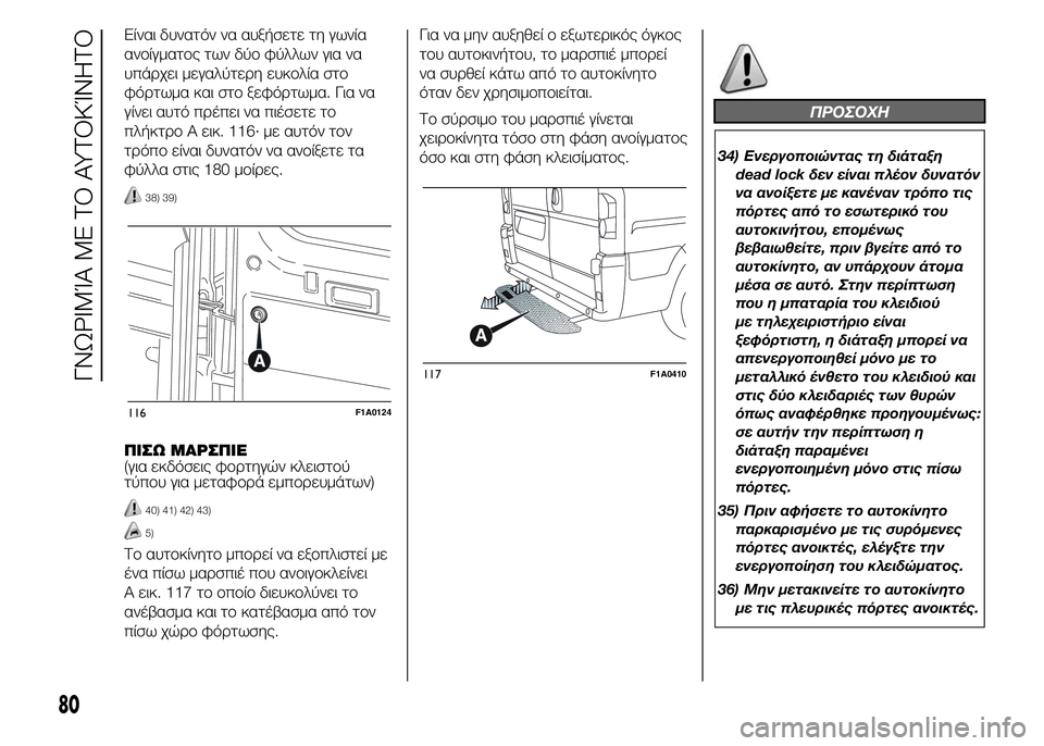FIAT DUCATO 2015 ΒΙΒΛΙΟ ΧΡΗΣΗΣ ΚΑΙ ΣΥΝΤΗΡΗΣΗΣ (in Greek) Είναι δυνατόν να αυξήσετε τη γωνία
ανοίγματος των δύο φύλλων για να
υπάρχει μεγαλύτερη ευκολία στο
φόρτωμα κ FIAT DUCATO 2015 ΒΙΒΛΙΟ ΧΡΗΣΗΣ ΚΑΙ ΣΥΝΤΗΡΗΣΗΣ (in Greek) Είναι δυνατόν να αυξήσετε τη γωνία
ανοίγματος των δύο φύλλων για να
υπάρχει μεγαλύτερη ευκολία στο
φόρτωμα κ
