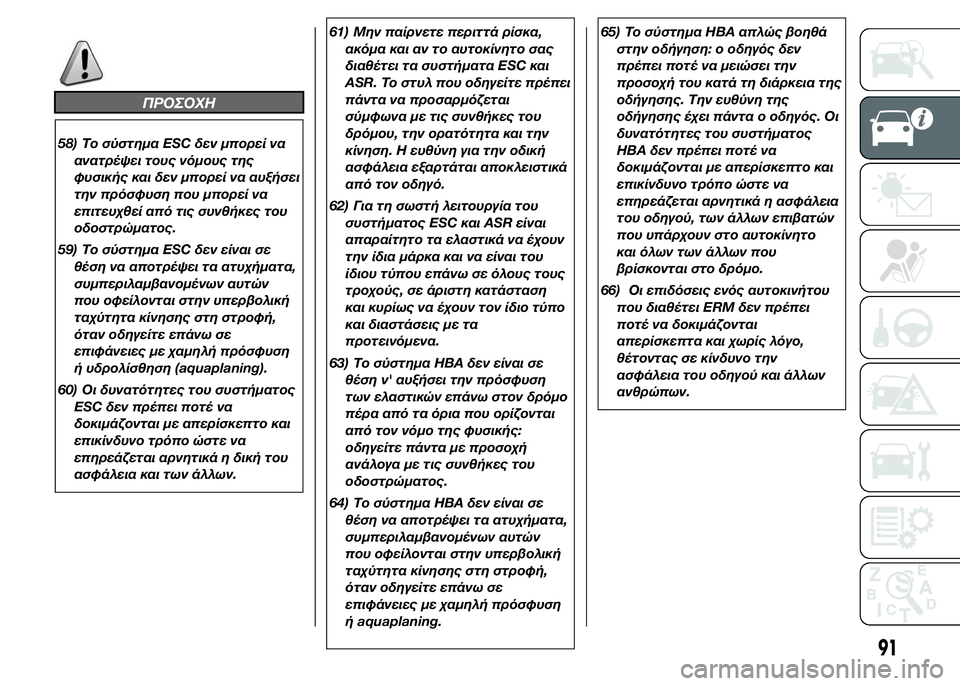 FIAT DUCATO 2015 ΒΙΒΛΙΟ ΧΡΗΣΗΣ ΚΑΙ ΣΥΝΤΗΡΗΣΗΣ (in Greek) ΠΡΟΣΟΧΗ
58) Το σύστημα ESC δεν μπορεί να
ανατρέψει τους νόμους της
φυσικής και δεν μπορεί να αυξήσει
την πρόσφυσ FIAT DUCATO 2015 ΒΙΒΛΙΟ ΧΡΗΣΗΣ ΚΑΙ ΣΥΝΤΗΡΗΣΗΣ (in Greek) ΠΡΟΣΟΧΗ
58) Το σύστημα ESC δεν μπορεί να
ανατρέψει τους νόμους της
φυσικής και δεν μπορεί να αυξήσει
την πρόσφυσ