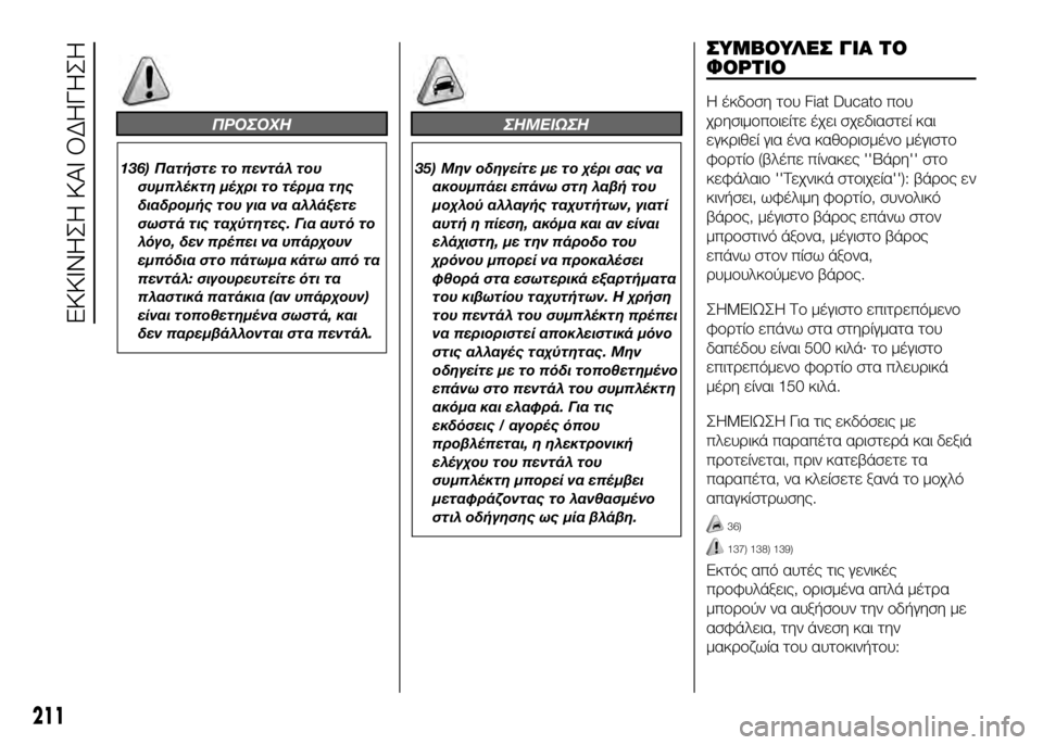 FIAT DUCATO 2017 ΒΙΒΛΙΟ ΧΡΗΣΗΣ ΚΑΙ ΣΥΝΤΗΡΗΣΗΣ (in Greek) ΠΡΟΣΟΧΗ
136) Πατϊfστε το πεντάλ τουσυμπλέκτη μέϊbρι το τέρμα της
διαδρομϊfς του για να αλλάξετε
σωστά τις ταϊbύτ FIAT DUCATO 2017 ΒΙΒΛΙΟ ΧΡΗΣΗΣ ΚΑΙ ΣΥΝΤΗΡΗΣΗΣ (in Greek) ΠΡΟΣΟΧΗ
136) Πατϊfστε το πεντάλ τουσυμπλέκτη μέϊbρι το τέρμα της
διαδρομϊfς του για να αλλάξετε
σωστά τις ταϊbύτ