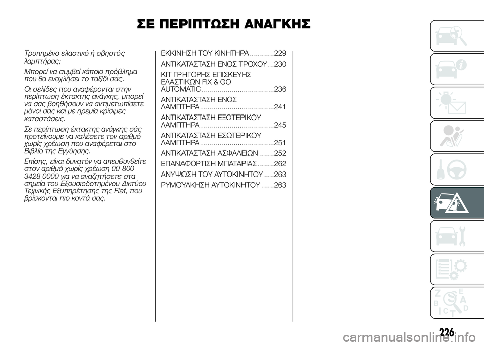 FIAT DUCATO 2017 ΒΙΒΛΙΟ ΧΡΗΣΗΣ ΚΑΙ ΣΥΝΤΗΡΗΣΗΣ (in Greek) ΣSb ΠSbΡΙΠΤΩΣSY ΑΝΑΓΚSYΣ
Τρυ\bημένο ελαστι\fό ή σβηστός
λαμ\bτήρας;
Μ\bορεί να συμβεί \fά\bοιο \bρόβλημα
\bου θα ενοχλήσ FIAT DUCATO 2017 ΒΙΒΛΙΟ ΧΡΗΣΗΣ ΚΑΙ ΣΥΝΤΗΡΗΣΗΣ (in Greek) ΣSb ΠSbΡΙΠΤΩΣSY ΑΝΑΓΚSYΣ
Τρυ\bημένο ελαστι\fό ή σβηστός
λαμ\bτήρας;
Μ\bορεί να συμβεί \fά\bοιο \bρόβλημα
\bου θα ενοχλήσ