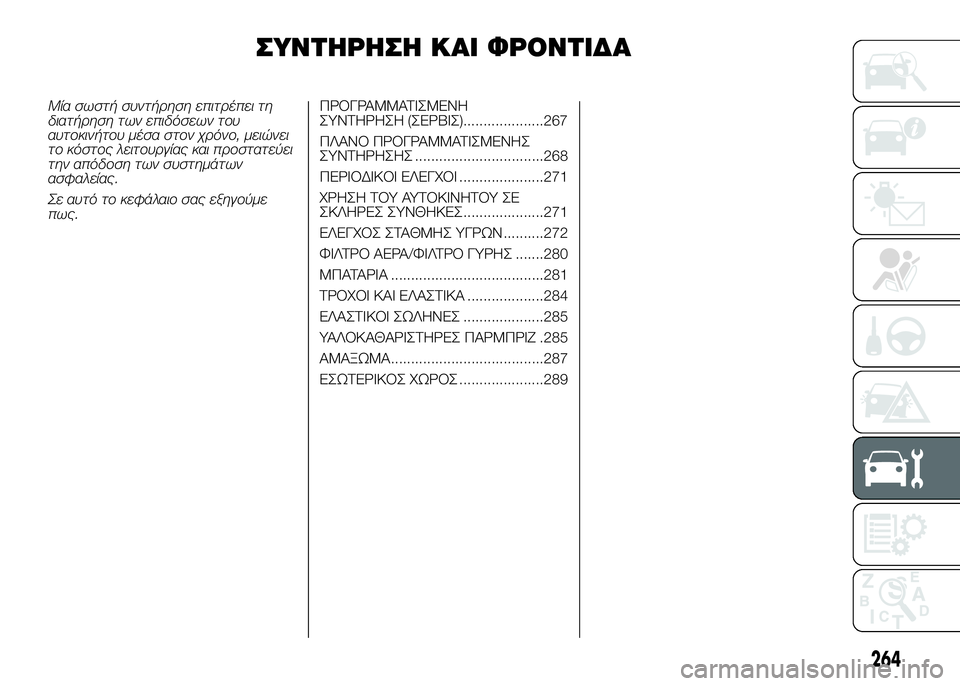 FIAT DUCATO 2017  ΒΙΒΛΙΟ ΧΡΗΣΗΣ ΚΑΙ ΣΥΝΤΗΡΗΣΗΣ (in Greek) ΣΥΝΤSYΡSYΣSY ΚΑΙ ΦΡΟΝΤΙΔΑ
Μία σωστή συντήρηση ε\bιτρέ\bει τη
διατήρηση των ε\bιδόσεων του
αυτο\fινήτου μέσα στον χ