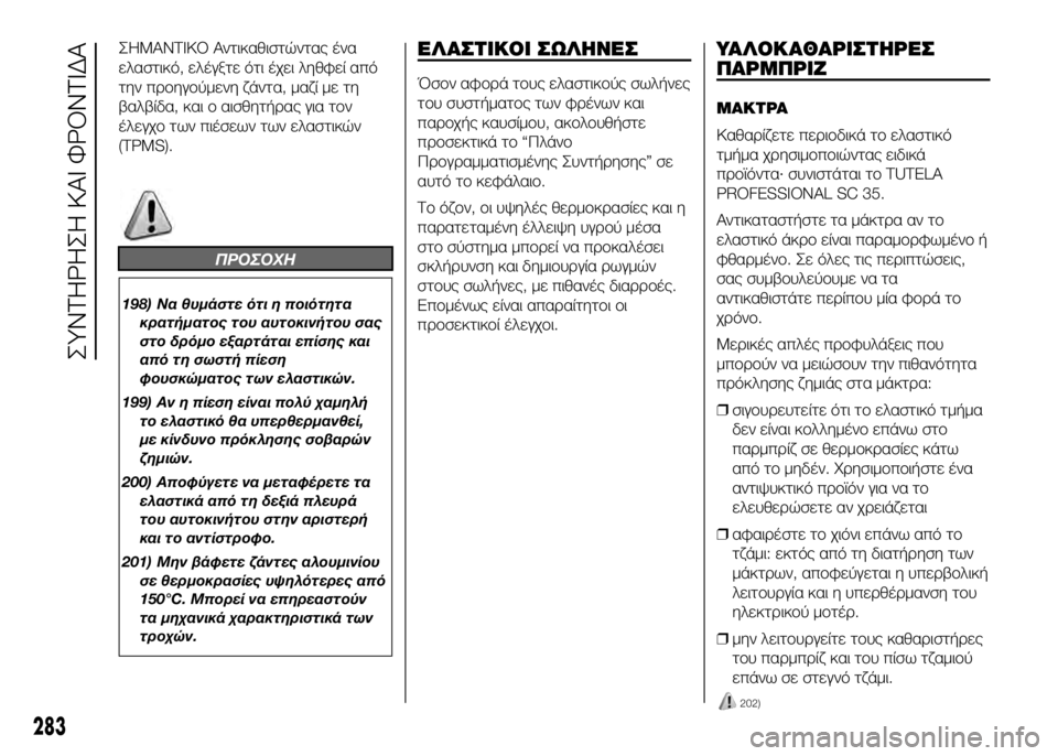 FIAT DUCATO 2017 ΒΙΒΛΙΟ ΧΡΗΣΗΣ ΚΑΙ ΣΥΝΤΗΡΗΣΗΣ (in Greek) ΣΗΜΑΝΤΙΚΟ Αντικαθιστώντας ένα
ελαστικό, ελέγξτε ότι έχει ληθφεί από
την πUPUYηγUYύμενη ζάντα, μαζί με τη
βαλβίδ FIAT DUCATO 2017 ΒΙΒΛΙΟ ΧΡΗΣΗΣ ΚΑΙ ΣΥΝΤΗΡΗΣΗΣ (in Greek) ΣΗΜΑΝΤΙΚΟ Αντικαθιστώντας ένα
ελαστικό, ελέγξτε ότι έχει ληθφεί από
την πUPUYηγUYύμενη ζάντα, μαζί με τη
βαλβίδ