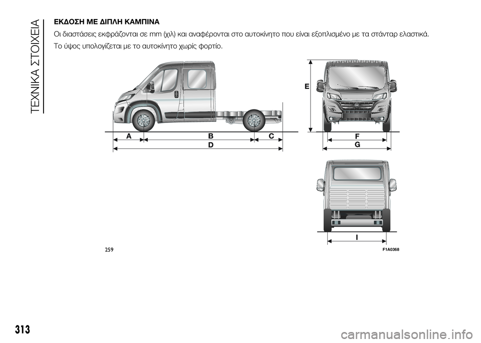 FIAT DUCATO 2017  ΒΙΒΛΙΟ ΧΡΗΣΗΣ ΚΑΙ ΣΥΝΤΗΡΗΣΗΣ (in Greek) ΕΚΔΟΣΗ ΜΕ ΔΙΠΛΗ ΚΑΜΠΙΝΑ
Οι διαστάσεις εκφUPάζUYνται σε mm (χιλ) και αναφέUPUYνται στUY αυτUYκίνητUY πUYυ είναι εξUYπλισ