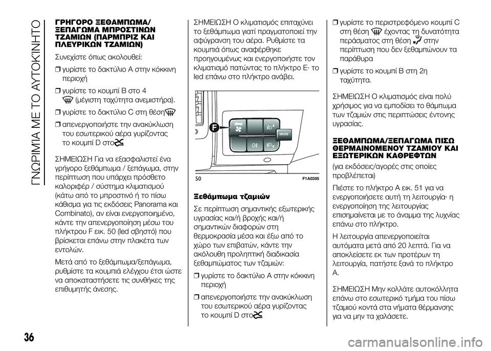 FIAT DUCATO 2017  ΒΙΒΛΙΟ ΧΡΗΣΗΣ ΚΑΙ ΣΥΝΤΗΡΗΣΗΣ (in Greek) ΓΡSYΓΟΡΟ ΞSbΘΑΜΠΩΜΑ/
ΞSbΠΑΓΩΜΑ ΜΠΡΟΣΤΙΝΩΝ
ΤΖΑΜΙΩΝ (ΠΑΡΜΠΡΙΖ ΚΑΙ
ΠΛSbΥΡΙΚΩΝ ΤΖΑΜΙΩΝ)
Συνεχίστε όπως ακUYλUYυθεί:
❒