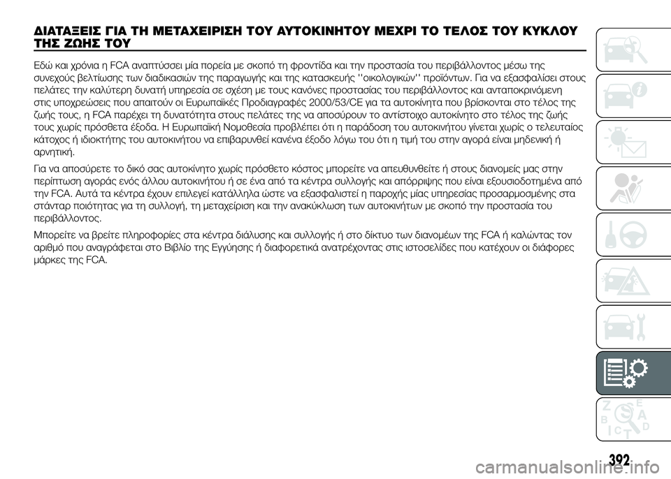 FIAT DUCATO 2017 ΒΙΒΛΙΟ ΧΡΗΣΗΣ ΚΑΙ ΣΥΝΤΗΡΗΣΗΣ (in Greek) ΔΙΑΤΑΞSbΙΣ ΓΙΑ ΤSY ΜSbΤΑΧSbΙΡΙΣSY ΤΟΥ ΑΥΤΟΚΙΝSYΤΟΥ ΜSbΧΡΙ ΤΟ ΤSbΛΟΣ ΤΟΥ ΚΥΚΛΟΥ
ΤSYΣ ΖΩSYΣ ΤΟΥ
Εδώκαι χUPόνια η FCA αναπτύ FIAT DUCATO 2017 ΒΙΒΛΙΟ ΧΡΗΣΗΣ ΚΑΙ ΣΥΝΤΗΡΗΣΗΣ (in Greek) ΔΙΑΤΑΞSbΙΣ ΓΙΑ ΤSY ΜSbΤΑΧSbΙΡΙΣSY ΤΟΥ ΑΥΤΟΚΙΝSYΤΟΥ ΜSbΧΡΙ ΤΟ ΤSbΛΟΣ ΤΟΥ ΚΥΚΛΟΥ
ΤSYΣ ΖΩSYΣ ΤΟΥ
Εδώκαι χUPόνια η FCA αναπτύ