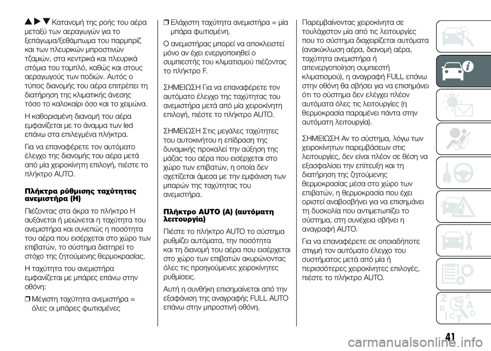 FIAT DUCATO 2017  ΒΙΒΛΙΟ ΧΡΗΣΗΣ ΚΑΙ ΣΥΝΤΗΡΗΣΗΣ (in Greek) ΚατανUYμή της UPUYής τUYυ αέUPα
μεταξύ των αεUPαγωγών για τUY
ξεπάγωμα/ξεθάμπωμα τUYυ παUPμπUPίζ
και των πλευUPικών μπUPU
