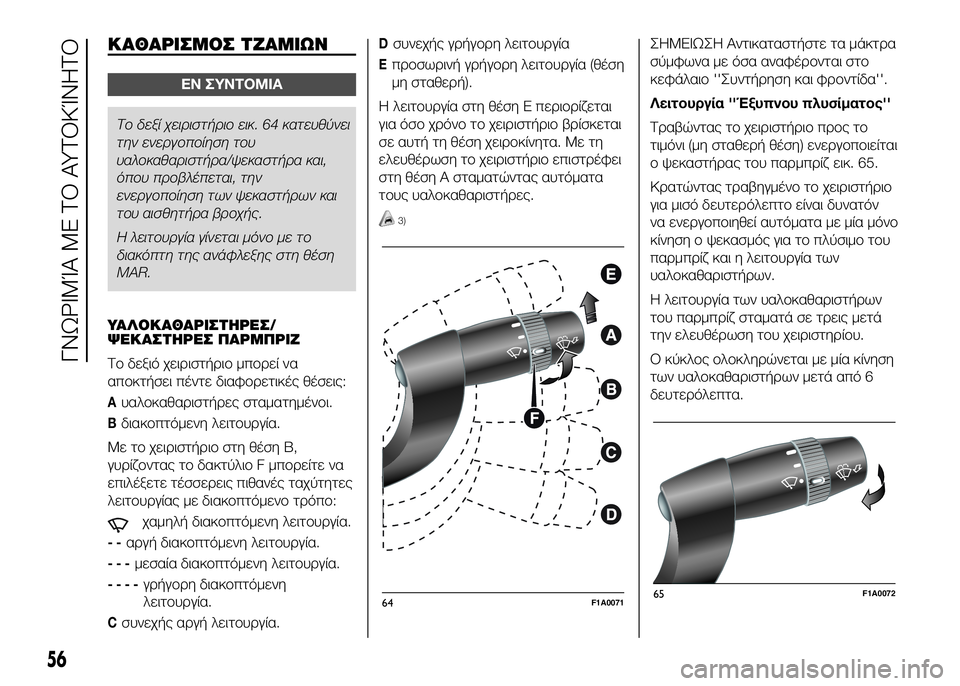 FIAT DUCATO 2017  ΒΙΒΛΙΟ ΧΡΗΣΗΣ ΚΑΙ ΣΥΝΤΗΡΗΣΗΣ (in Greek) ΚΑΘΑΡΙΣΜΟΣ ΤΖΑΜΙΩΝ
ΕΝ ΣΥΝΤΟΜΙΑ
Το δεξί χειριστήριο ει\f. 64 \fατευθύνει
την
 ενεργο\bοίηση του
υαλο\fαθαριστήρα/ψ