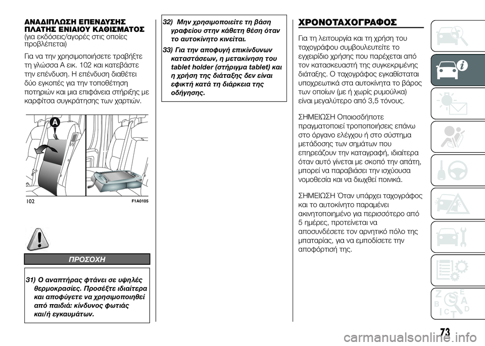 FIAT DUCATO 2017  ΒΙΒΛΙΟ ΧΡΗΣΗΣ ΚΑΙ ΣΥΝΤΗΡΗΣΗΣ (in Greek) ΑΝΑΔΙΠΛΩΣSY SbΠSbΝΔΥΣSYΣ
ΠΛΑΤSYΣ SbΝΙΑΙΟΥ ΚΑΘΙΣΜΑΤΟΣ
(για εκδόσεις/αγUYUPές στις UYπUYίες
πUPUYβλέπεται)
Για να την χUPησ