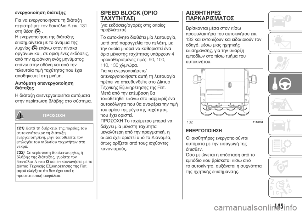 FIAT DUCATO 2018  ΒΙΒΛΙΟ ΧΡΗΣΗΣ ΚΑΙ ΣΥΝΤΗΡΗΣΗΣ (in Greek) ενεργοποίηση διάταξης
Για να ενεργοποιήσετε τη διάταξη
περιστρέψτε τον δακτύλιοAεικ. 131
στη θέση
.
Η ενεργοπο