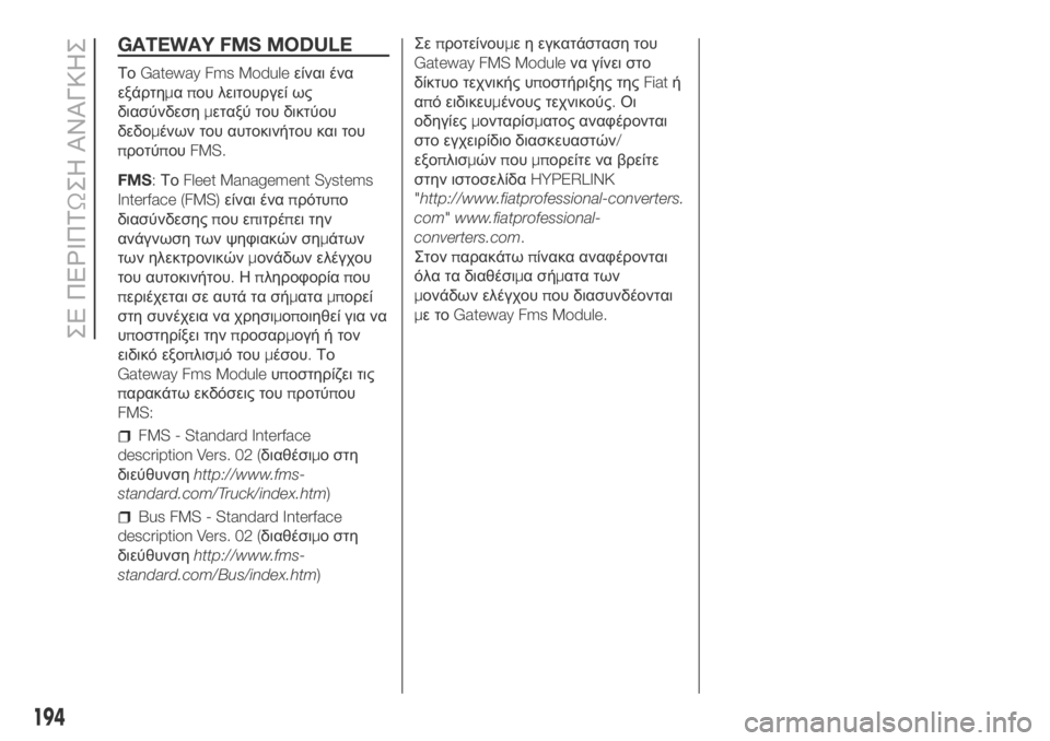 FIAT DUCATO 2018  ΒΙΒΛΙΟ ΧΡΗΣΗΣ ΚΑΙ ΣΥΝΤΗΡΗΣΗΣ (in Greek) GATEWAY FMS MODULE
ΤοGateway Fms Moduleείναι ένα
εξάρτημαπου λειτουργεί ως
διασύνδεσημεταξύ του δικτύου
δεδομένων του αυτοκ