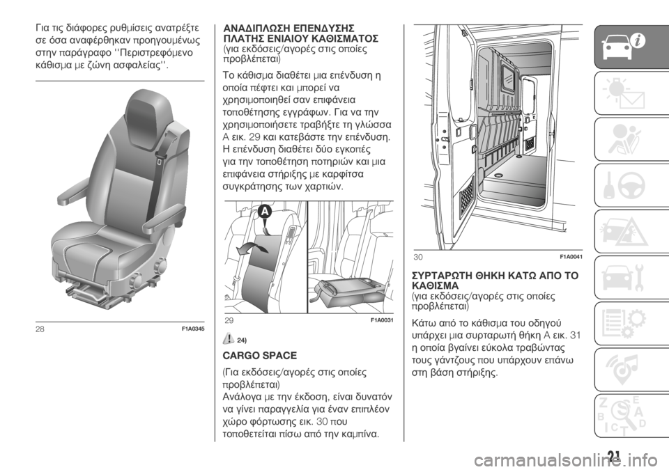 FIAT DUCATO 2018  ΒΙΒΛΙΟ ΧΡΗΣΗΣ ΚΑΙ ΣΥΝΤΗΡΗΣΗΣ (in Greek) ΑΝΑΔΙΠΛΩΣΗ ΕΠΕΝΔΥΣΗΣ
ΠΛΑΤΗΣ ΕΝΙΑΙΟΥ ΚΑΘΙΣΜΑΤΟΣ
(για εκδόσεις/αγορές στις οποίες
προβλέπεται)
Το κάθισμα δια