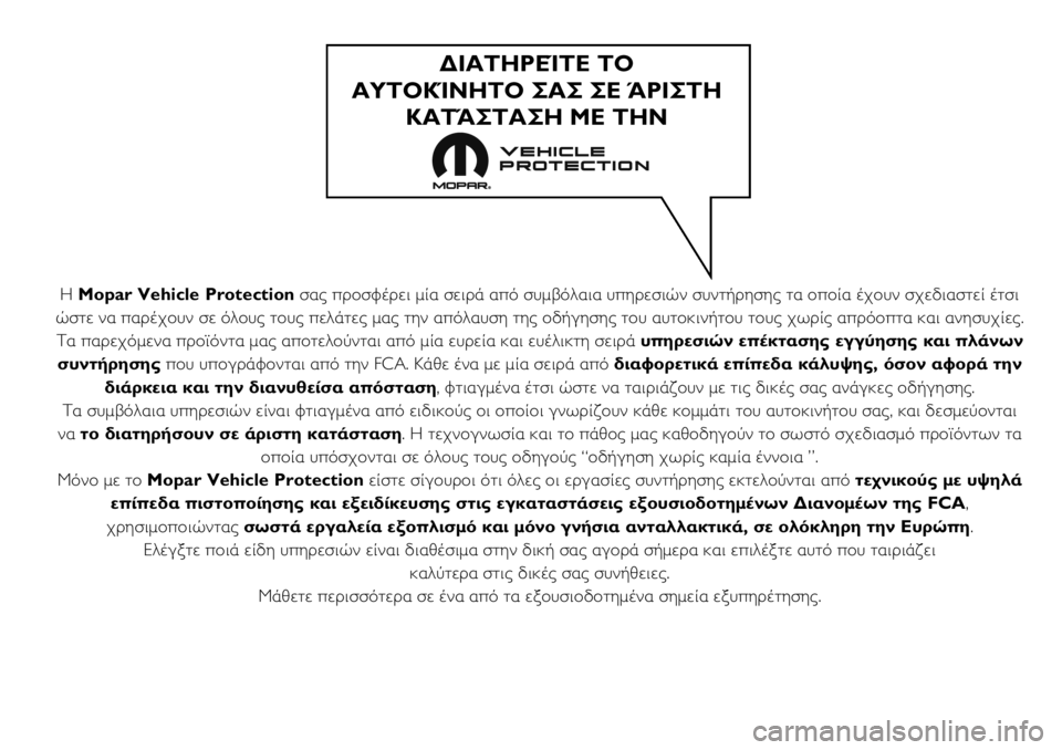FIAT DUCATO 2018  ΒΙΒΛΙΟ ΧΡΗΣΗΣ ΚΑΙ ΣΥΝΤΗΡΗΣΗΣ (in Greek) Η Mopar Vehicle Protectionσας προσφέρει μία σειρά από συμβόλαια υπηρεσιών συντήρησης τα οποία έχουν σχεδιαστεί έτσι
ώστ