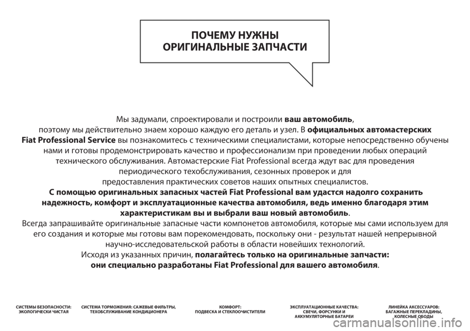 FIAT DUCATO 2014  Руководство по эксплуатации и техобслуживанию (in Russian) Мы задумали, спроектировали и построили ваш автомобиль, 
поэтому мы действительно знаем хорошо каждую его де