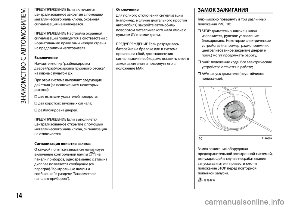 FIAT DUCATO 2016  Руководство по эксплуатации и техобслуживанию (in Russian) ПРЕДУПРЕЖДЕНИЕ Если включается
централизованное закрытие с помощью
металлического жала ключа, охранная
сиг