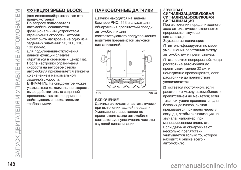 FIAT DUCATO 2017  Руководство по эксплуатации и техобслуживанию (in Russian) ФУНКЦИЯSPEED BLOCK
(для исполнений/рынков,где это
предусмотрено)
По запросу пользователя
автомобиль оснащается
ф