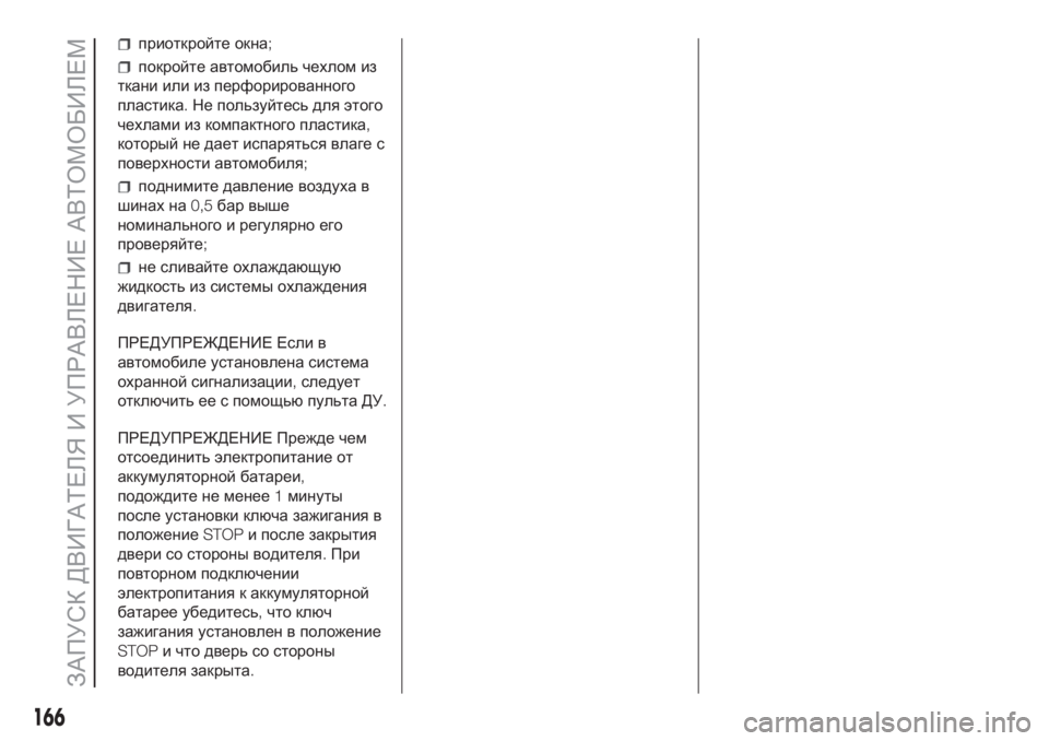 FIAT DUCATO 2017  Руководство по эксплуатации и техобслуживанию (in Russian) приоткройте окна;
покройте автомобиль чехлом из
ткани или из перфорированного
пластика.Не пользуйтесь для э