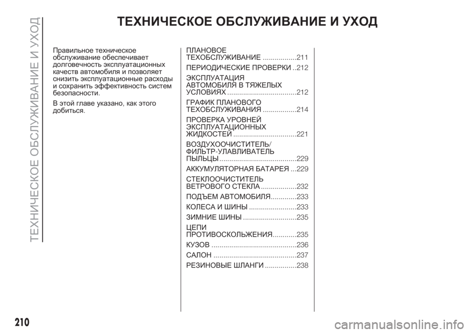 FIAT DUCATO 2017  Руководство по эксплуатации и техобслуживанию (in Russian) ТЕХНИЧЕСКОЕ ОБСЛУЖИВАНИЕ И УХОД
Правильное техническое
обслуживание обеспечивает
долговечность эксплуата
