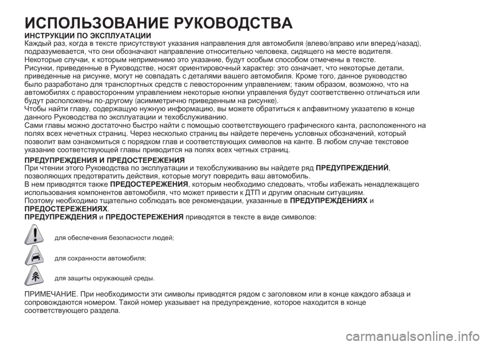 FIAT DUCATO 2017 Руководство по эксплуатации и техобслуживанию (in Russian) ИСПОЛЬЗОВАНИЕ РУКОВОДСТВА
ИНСТРУКЦИИ ПО ЭКСПЛУАТАЦИИ
Каждый раз,когда в тексте присутствуют указания напра FIAT DUCATO 2017 Руководство по эксплуатации и техобслуживанию (in Russian) ИСПОЛЬЗОВАНИЕ РУКОВОДСТВА
ИНСТРУКЦИИ ПО ЭКСПЛУАТАЦИИ
Каждый раз,когда в тексте присутствуют указания напра