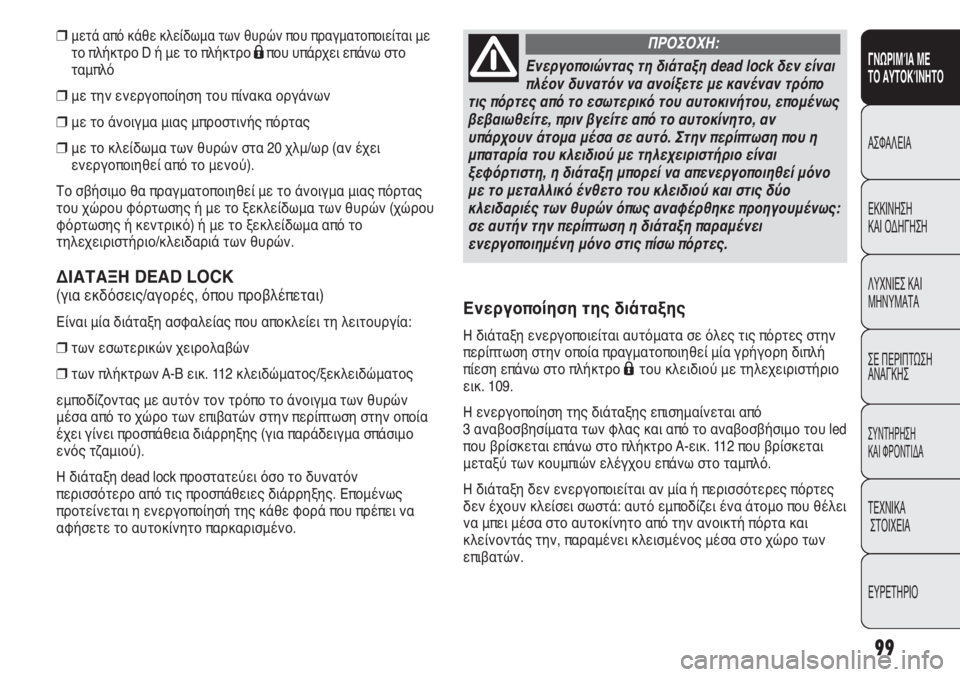 FIAT DUCATO 2008 ΒΙΒΛΙΟ ΧΡΗΣΗΣ ΚΑΙ ΣΥΝΤΗΡΗΣΗΣ (in Greek) 99
SICUREZZA
AVVIAMENTO
E GUIDA
SPIE E
MESSAGGI
IN EMERGENZA
MANUTENZIONE
E CURA
DATI TECNICI
INDICE
❒μετά από κάθε κλείδωμα των θυρών που πραγματοποιείτ FIAT DUCATO 2008 ΒΙΒΛΙΟ ΧΡΗΣΗΣ ΚΑΙ ΣΥΝΤΗΡΗΣΗΣ (in Greek) 99
SICUREZZA
AVVIAMENTO
E GUIDA
SPIE E
MESSAGGI
IN EMERGENZA
MANUTENZIONE
E CURA
DATI TECNICI
INDICE
❒μετά από κάθε κλείδωμα των θυρών που πραγματοποιείτ