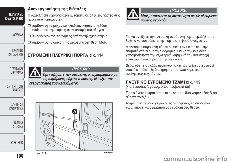 FIAT DUCATO 2008 ΒΙΒΛΙΟ ΧΡΗΣΗΣ ΚΑΙ ΣΥΝΤΗΡΗΣΗΣ (in Greek) Για να ανοίξετε την πλευρική συρόμενη πόρτα τραβήξτε τη
λαβή A και συνοδέψτε την πόρτα στη φορά ανοίγματος.
Η FIAT DUCATO 2008 ΒΙΒΛΙΟ ΧΡΗΣΗΣ ΚΑΙ ΣΥΝΤΗΡΗΣΗΣ (in Greek) Για να ανοίξετε την πλευρική συρόμενη πόρτα τραβήξτε τη
λαβή A και συνοδέψτε την πόρτα στη φορά ανοίγματος.
Η
