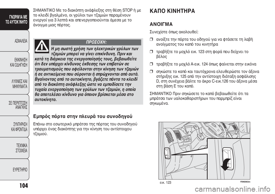 FIAT DUCATO 2008 ΒΙΒΛΙΟ ΧΡΗΣΗΣ ΚΑΙ ΣΥΝΤΗΡΗΣΗΣ (in Greek) 104
SICUREZZA
AVVIAMENTO
E GUIDA
SPIE E
MESSAGGI
IN EMERGENZA
MANUTENZIONE
E CURA
DATI TECNICI
INDICE
F0N0063mεικ. 123
ΚΑΠΟ ΚΙΝΗΤΗΡΑ
ΑΝΟΙΓΜΑ
Συνεχίστε όπως ακολ FIAT DUCATO 2008 ΒΙΒΛΙΟ ΧΡΗΣΗΣ ΚΑΙ ΣΥΝΤΗΡΗΣΗΣ (in Greek) 104
SICUREZZA
AVVIAMENTO
E GUIDA
SPIE E
MESSAGGI
IN EMERGENZA
MANUTENZIONE
E CURA
DATI TECNICI
INDICE
F0N0063mεικ. 123
ΚΑΠΟ ΚΙΝΗΤΗΡΑ
ΑΝΟΙΓΜΑ
Συνεχίστε όπως ακολ