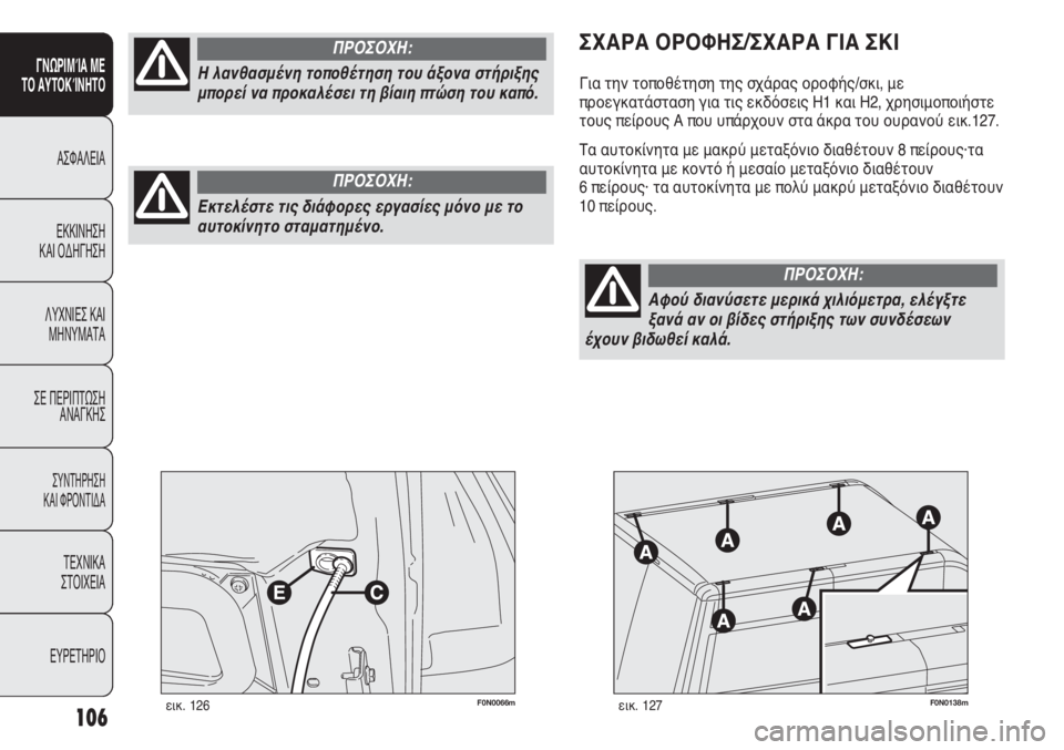 FIAT DUCATO 2008  ΒΙΒΛΙΟ ΧΡΗΣΗΣ ΚΑΙ ΣΥΝΤΗΡΗΣΗΣ (in Greek) 106
SICUREZZA
AVVIAMENTO
E GUIDA
SPIE E
MESSAGGI
IN EMERGENZA
MANUTENZIONE
E CURA
DATI TECNICI
INDICE
F0N0066mεικ. 126F0N0138mεικ. 127
ΣΧΑΡΑ ΟΡΟΦΗΣ/ΣΧΑΡΑ ΓΙΑ ΣΚΙ
Για τ