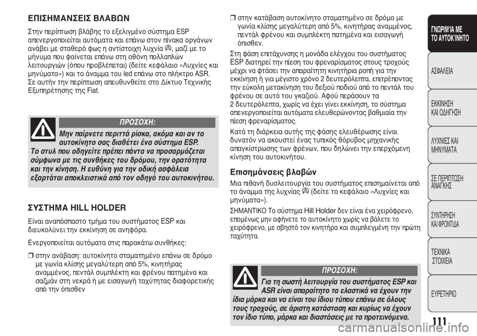 FIAT DUCATO 2008 ΒΙΒΛΙΟ ΧΡΗΣΗΣ ΚΑΙ ΣΥΝΤΗΡΗΣΗΣ (in Greek) 111
SICUREZZA
AVVIAMENTO
E GUIDA
SPIE E
MESSAGGI
IN EMERGENZA
MANUTENZIONE
E CURA
DATI TECNICI
INDICE
❒στην κατάβαση αυτοκίνητο σταματημένο σε δρόμο με
γω FIAT DUCATO 2008 ΒΙΒΛΙΟ ΧΡΗΣΗΣ ΚΑΙ ΣΥΝΤΗΡΗΣΗΣ (in Greek) 111
SICUREZZA
AVVIAMENTO
E GUIDA
SPIE E
MESSAGGI
IN EMERGENZA
MANUTENZIONE
E CURA
DATI TECNICI
INDICE
❒στην κατάβαση αυτοκίνητο σταματημένο σε δρόμο με
γω