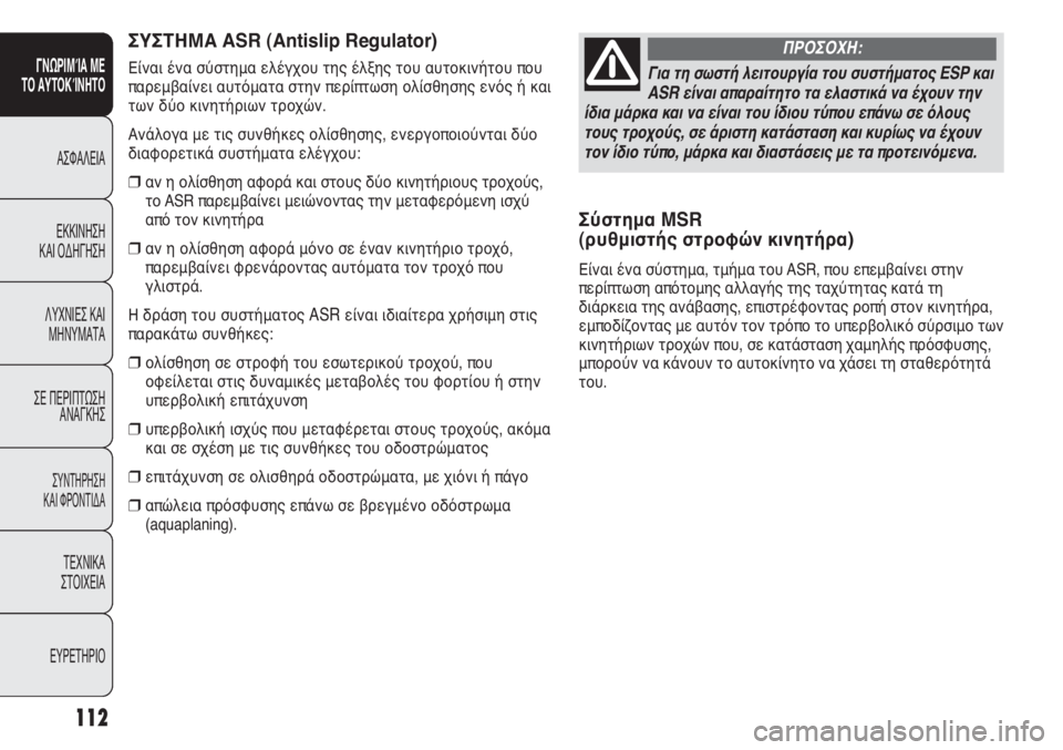 FIAT DUCATO 2008 ΒΙΒΛΙΟ ΧΡΗΣΗΣ ΚΑΙ ΣΥΝΤΗΡΗΣΗΣ (in Greek) 112
SICUREZZA
AVVIAMENTO
E GUIDA
SPIE E
MESSAGGI
IN EMERGENZA
MANUTENZIONE
E CURA
DATI TECNICI
INDICE
Σύστημα MS
(ρυθμιστής στροφών κινητήρα)
Είναι ένα σύστ FIAT DUCATO 2008 ΒΙΒΛΙΟ ΧΡΗΣΗΣ ΚΑΙ ΣΥΝΤΗΡΗΣΗΣ (in Greek) 112
SICUREZZA
AVVIAMENTO
E GUIDA
SPIE E
MESSAGGI
IN EMERGENZA
MANUTENZIONE
E CURA
DATI TECNICI
INDICE
Σύστημα MS
(ρυθμιστής στροφών κινητήρα)
Είναι ένα σύστ