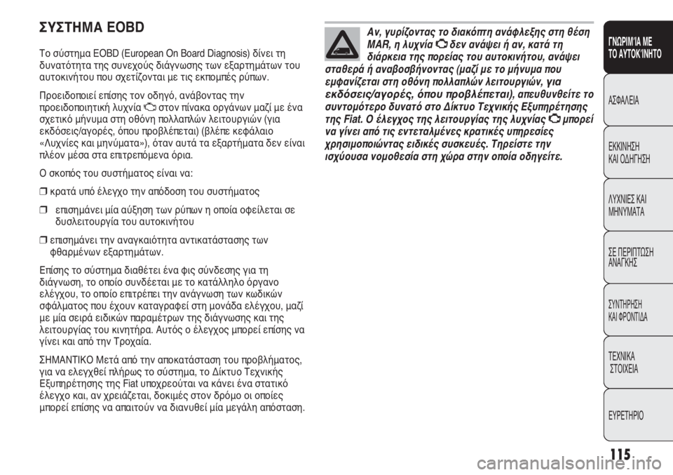 FIAT DUCATO 2008 ΒΙΒΛΙΟ ΧΡΗΣΗΣ ΚΑΙ ΣΥΝΤΗΡΗΣΗΣ (in Greek) 115
ΓΝΩΡΙΜΊΑ ΜΕ
ΤΟ ΑΥΤΟΚΊΝΗΤΟ
ΑΣΦΑΛΕΙΑ
ΕΚΚΙΝΗΣΗ
ΚΑΙ ΟΔΗΓΗΣΗ
ΛΥΧΝΙΕΣ ΚΑΙ
ΜΗΝΥΜΑΤΑ
ΣΕ ΠΕΡΙΠΤΩΣΗ
ΑΝΑΓΚΗΣ
ΣΥΝΤΗΡ FIAT DUCATO 2008 ΒΙΒΛΙΟ ΧΡΗΣΗΣ ΚΑΙ ΣΥΝΤΗΡΗΣΗΣ (in Greek) 115
ΓΝΩΡΙΜΊΑ ΜΕ
ΤΟ ΑΥΤΟΚΊΝΗΤΟ
ΑΣΦΑΛΕΙΑ
ΕΚΚΙΝΗΣΗ
ΚΑΙ ΟΔΗΓΗΣΗ
ΛΥΧΝΙΕΣ ΚΑΙ
ΜΗΝΥΜΑΤΑ
ΣΕ ΠΕΡΙΠΤΩΣΗ
ΑΝΑΓΚΗΣ
ΣΥΝΤΗΡ