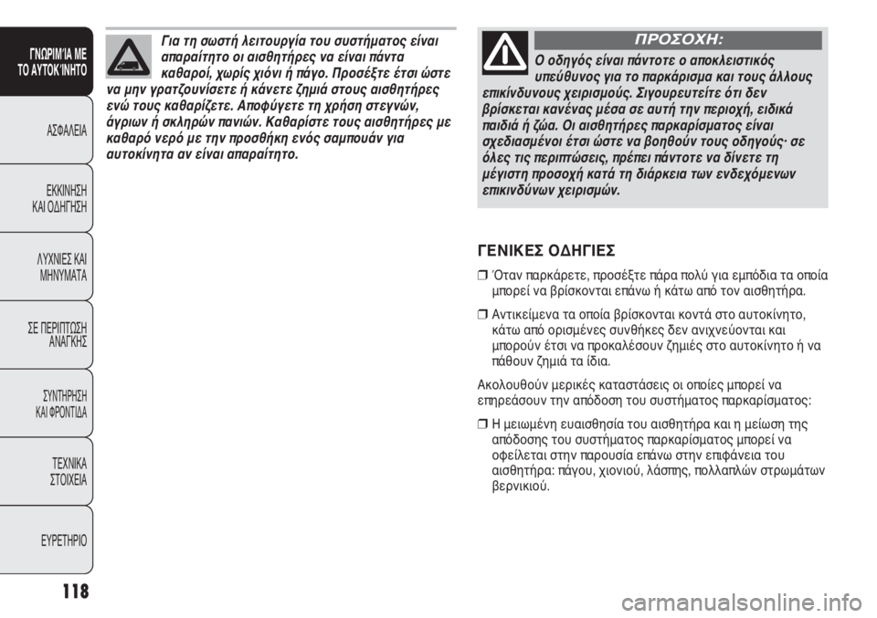 FIAT DUCATO 2008 ΒΙΒΛΙΟ ΧΡΗΣΗΣ ΚΑΙ ΣΥΝΤΗΡΗΣΗΣ (in Greek) 118
SICUREZZA
AVVIAMENTO
E GUIDA
SPIE E
MESSAGGI
IN EMERGENZA
MANUTENZIONE
E CURA
DATI TECNICI
INDICE
ΓΝΩΡΙΜΊΑ ΜΕ
ΤΟ ΑΥΤΟΚΊΝΗΤΟ
ΑΣΦΑΛΕΙΑ
ΕΚΚΙΝΗΣΗ
ΚΑΙ ΟΔΗ FIAT DUCATO 2008 ΒΙΒΛΙΟ ΧΡΗΣΗΣ ΚΑΙ ΣΥΝΤΗΡΗΣΗΣ (in Greek) 118
SICUREZZA
AVVIAMENTO
E GUIDA
SPIE E
MESSAGGI
IN EMERGENZA
MANUTENZIONE
E CURA
DATI TECNICI
INDICE
ΓΝΩΡΙΜΊΑ ΜΕ
ΤΟ ΑΥΤΟΚΊΝΗΤΟ
ΑΣΦΑΛΕΙΑ
ΕΚΚΙΝΗΣΗ
ΚΑΙ ΟΔΗ
