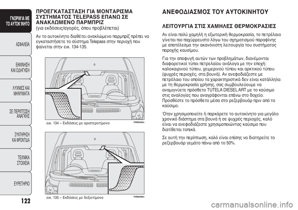 FIAT DUCATO 2008 ΒΙΒΛΙΟ ΧΡΗΣΗΣ ΚΑΙ ΣΥΝΤΗΡΗΣΗΣ (in Greek) 122
SICUREZZA
AVVIAMENTO
E GUIDA
SPIE E
MESSAGGI
IN EMERGENZA
MANUTENZIONE
E CURA
DATI TECNICI
INDICE
F0N0246mεικ. 135 – Εκδόσεις με δεξιοτίμονο
F0N0245mεικ. 134 – Εκ FIAT DUCATO 2008 ΒΙΒΛΙΟ ΧΡΗΣΗΣ ΚΑΙ ΣΥΝΤΗΡΗΣΗΣ (in Greek) 122
SICUREZZA
AVVIAMENTO
E GUIDA
SPIE E
MESSAGGI
IN EMERGENZA
MANUTENZIONE
E CURA
DATI TECNICI
INDICE
F0N0246mεικ. 135 – Εκδόσεις με δεξιοτίμονο
F0N0245mεικ. 134 – Εκ