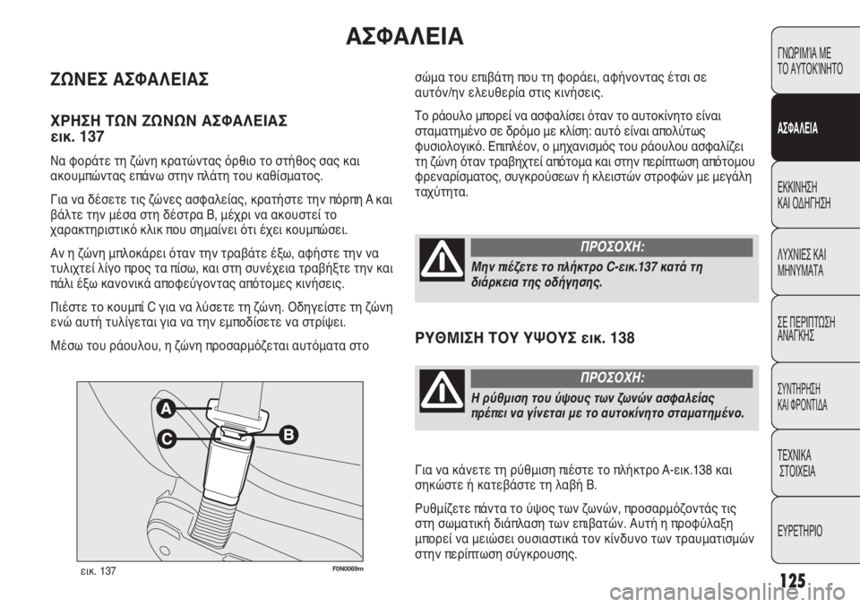 FIAT DUCATO 2008 ΒΙΒΛΙΟ ΧΡΗΣΗΣ ΚΑΙ ΣΥΝΤΗΡΗΣΗΣ (in Greek) 125
F0N0069mεικ. 137
σώμα του επιβάτη που τη φοράει, αφήνοντας έτσι σε
αυτόν/ην ελευθερία στις κινήσεις.
Το ράουλο μπο FIAT DUCATO 2008 ΒΙΒΛΙΟ ΧΡΗΣΗΣ ΚΑΙ ΣΥΝΤΗΡΗΣΗΣ (in Greek) 125
F0N0069mεικ. 137
σώμα του επιβάτη που τη φοράει, αφήνοντας έτσι σε
αυτόν/ην ελευθερία στις κινήσεις.
Το ράουλο μπο